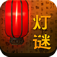 猜谜语大全