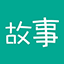 故事大全